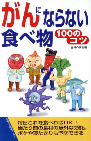 がんにならない食べ物100のコツ