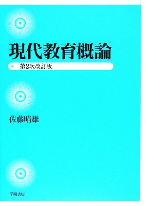 現代教育概論