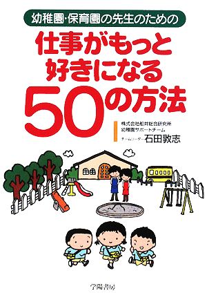 仕事がもっと好きになる50の方法 幼稚園・保育園の先生のための