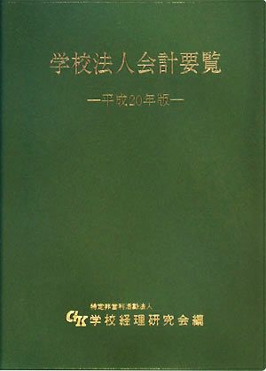 学校法人会計要覧(平成20年版)