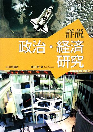 詳説 政治・経済研究