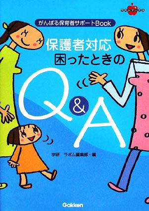 保護者対応 困ったときのQ&Aがんばる保育者サポートBookラポムブックス