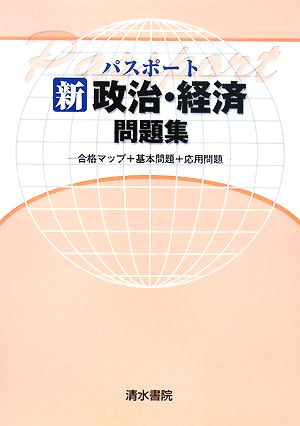 パスポート新政治・経済問題集 合格マップ+基本問題+応用問題