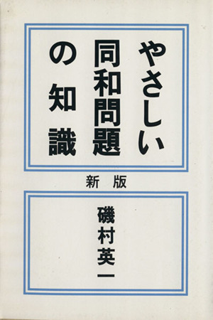 やさしい同和問題の知識(新版)