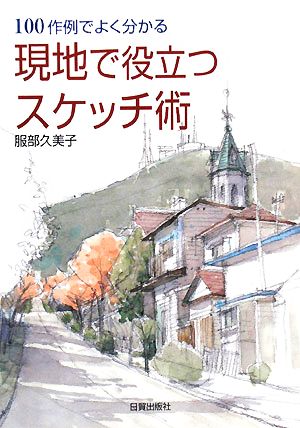 現地で役立つスケッチ術 100作例でよく分かる