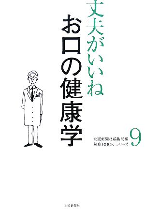 丈夫がいいね(9) お口の健康学 健康BOOKシリーズ