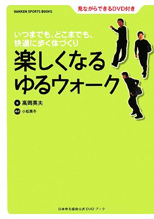 楽しくなるゆるウォーク DVD付き GAKKEN SPORTS BOOKS