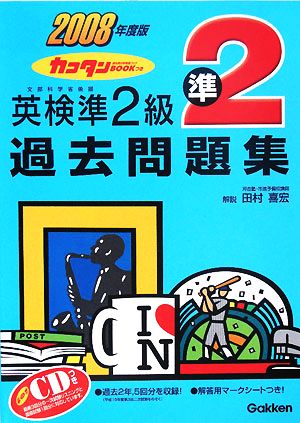 英検準2級過去問題集(2008年度版) カコタンBOOKつき