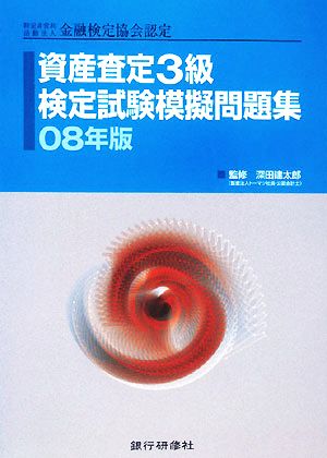 資産査定3級検定試験模擬問題集(08年版)