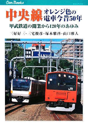 中央線 オレンジ色の電車今昔50年甲武鉄道の開業から120年のあゆみキャンブックス