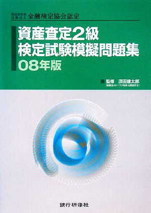 資産査定2級検定試験模擬問題集(08年版)