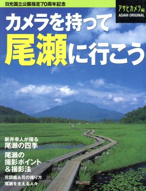 カメラを持って尾瀬に行こう