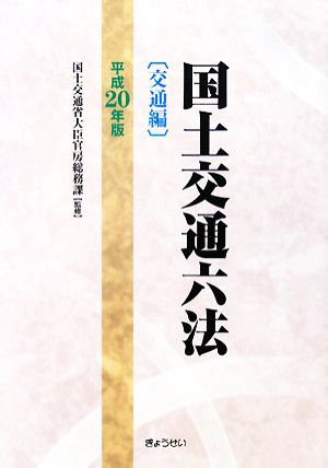 国土交通六法 交通編(平成20年版)