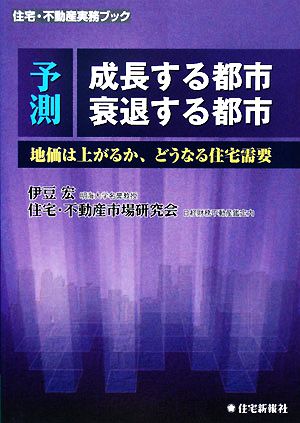 予測 成長する都市 衰退する都市 地価は上がるか、どうなる住宅需要 住宅・不動産実務ブック