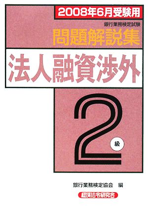 銀行業務検定試験 法人融資渉外 2級 問題解説集(2008年6月受験用)