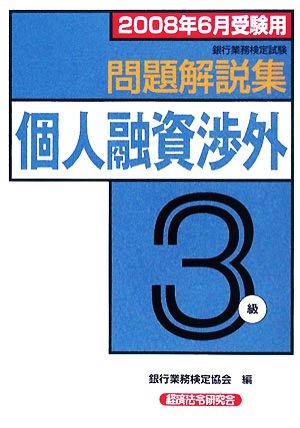 銀行業務検定試験 個人融資渉外3級 問題解説集(2008年6月受験用)