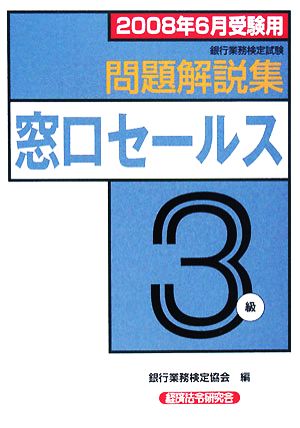 銀行業務検定試験 窓口セールス 3級 問題解説集(2008年6月受験用)