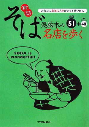 再訪そば処栃木の名店を歩く あなたのお気に入りがきっと見つかる