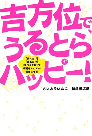 吉方位で、うるとらハッピー 「行くだけ」「寝るだけ」「食べるだけ」で幸運をぐんぐん引きよせる