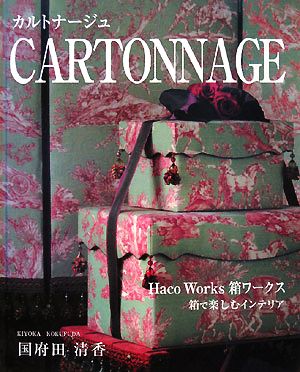 CARTONNAGE カルトナージュ