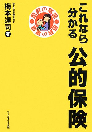 これなら分かる公的保険 国民の常識