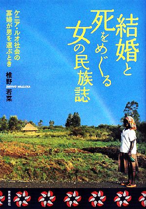 結婚と死をめぐる女の民族誌 ケニア・ルオ社会の寡婦が男を選ぶとき