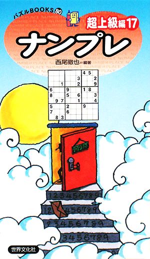 ナンプレ 超上級編(17) パズルBOOKS