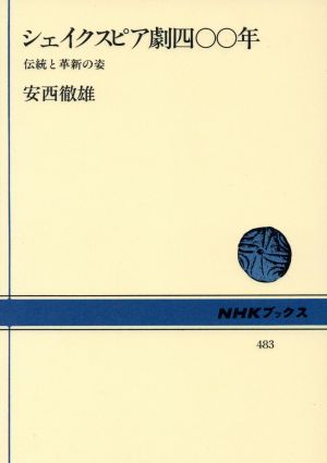 シェイクスピア劇四〇〇年伝統と革新の姿NHKブックス483