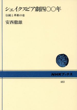 シェイクスピア劇四〇〇年 伝統と革新の姿 NHKブックス483