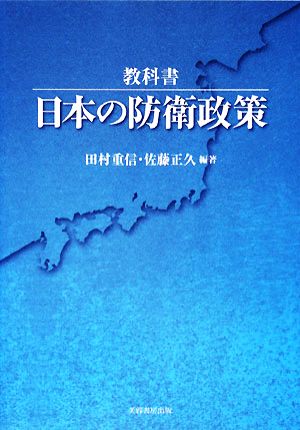 教科書 日本の防衛政策