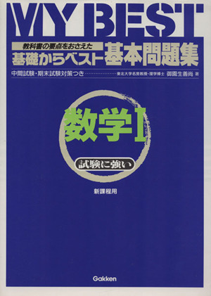 基礎からベスト 基本問題集 数学Ⅰ 教科書の要点をおさえた 中間試験・期末試験対策つき MY BEST