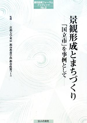 景観形成とまちづくり 「国立市」を事例として 都市政策フォーラムブックレット