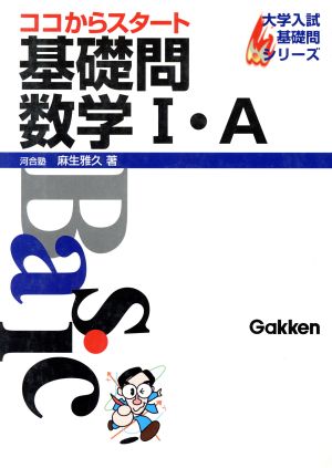 ココからスタート 基礎問数学1・A