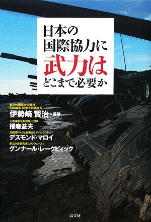 日本の国際協力に武力はどこまで必要か