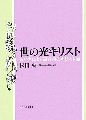 世の光キリスト ヨハネによる福音書のキリスト論