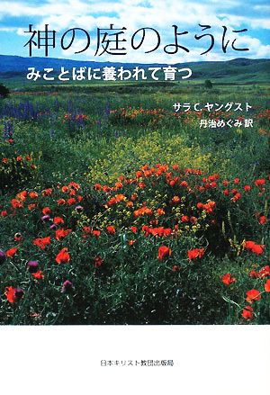 神の庭のように みことばに養われて育つ