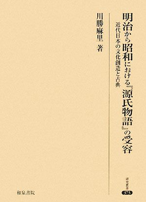 明治から昭和における『源氏物語』の受容 近代日本の文化創造と古典 研究叢書373