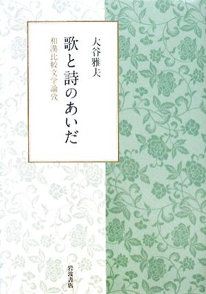 歌と詩のあいだ 和漢比較文学論攷