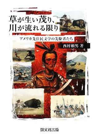 草が生い茂り、川が流れる限り アメリカ先住民文学の先駆者たち 阪南大学叢書