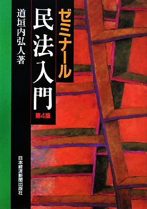 ゼミナール民法入門