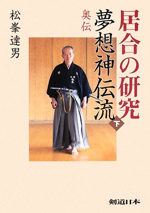 居合の研究 夢想神伝流(下) 奥伝