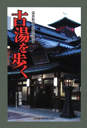 温泉教授・松田忠徳の古湯を歩く