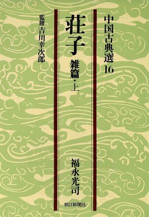 荘子(雑篇 上) 朝日文庫中国古典選16