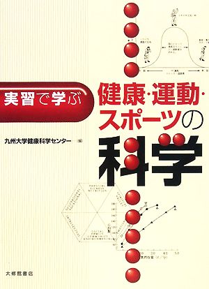 実習で学ぶ健康・運動・スポーツの科学