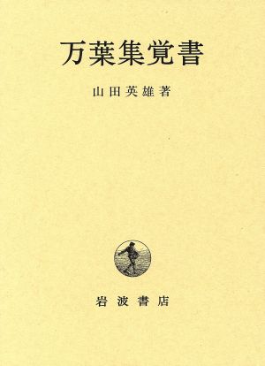 万葉集覚書