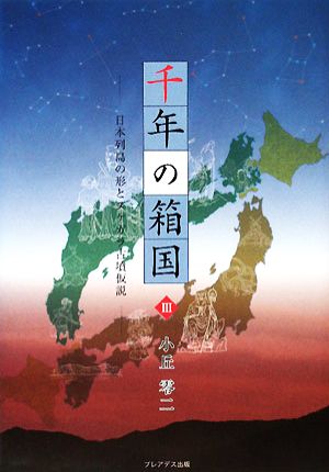 千年の箱国(3) 日本列島の形とヌケガラ古墳仮説