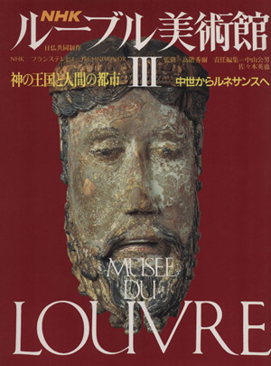 NHK ルーブル美術館 神の王国と人間の都市(Ⅲ)中世からルネサンスへ