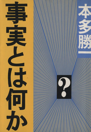 事実とは何か 朝日文庫