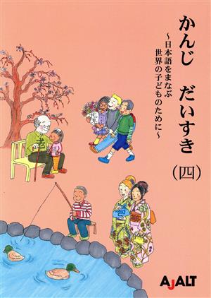 かんじ だいすき(四) 日本語をまなぶ世界の子どものために