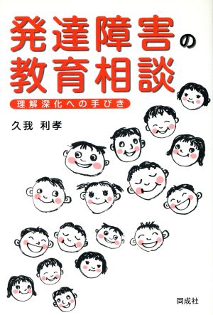 発達障害の教育相談 理解深化への手びき